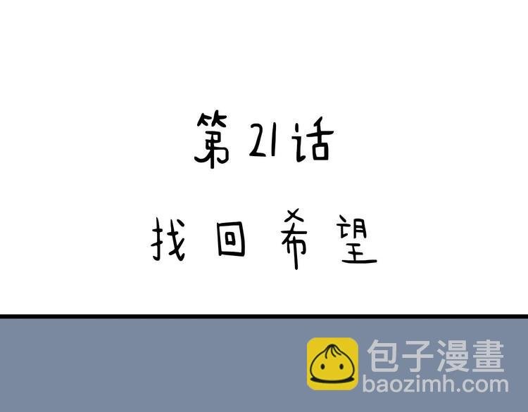 第21话 找回希望