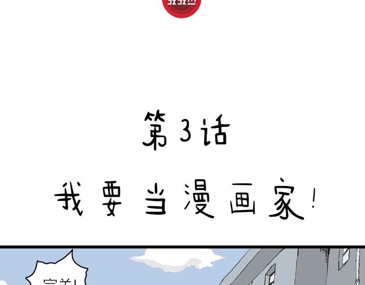 第3话 我要当漫画家！