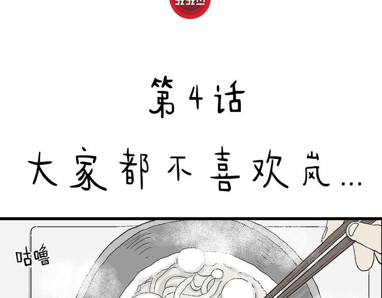 第4话 大家都不喜欢岚…