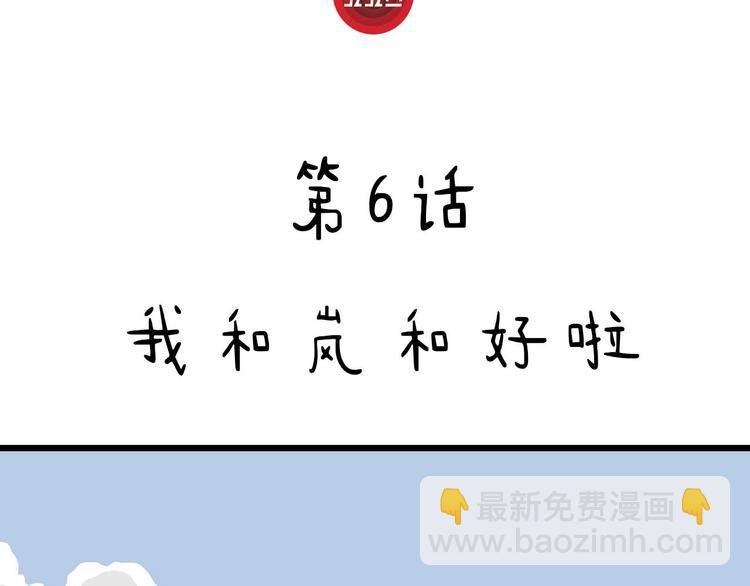 第6话 我和岚和好啦