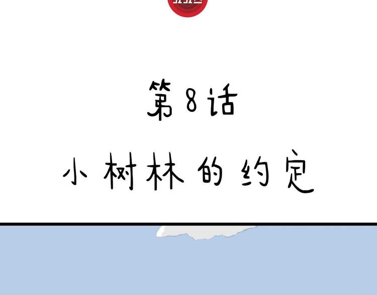 第8话 小树林的约定