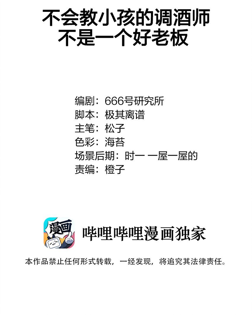 014 不会教小孩的调酒师不是一个好老板
