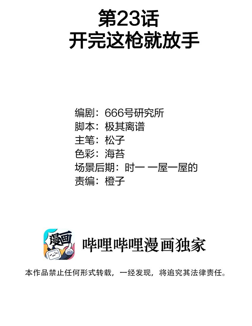 023 开完这枪就放手