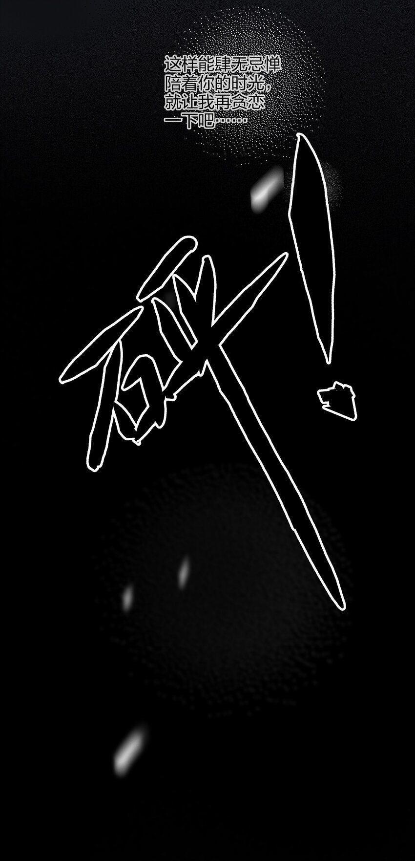 023 开完这枪就放手