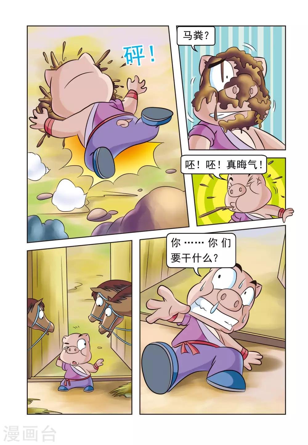 第17话 猪无戒盗马