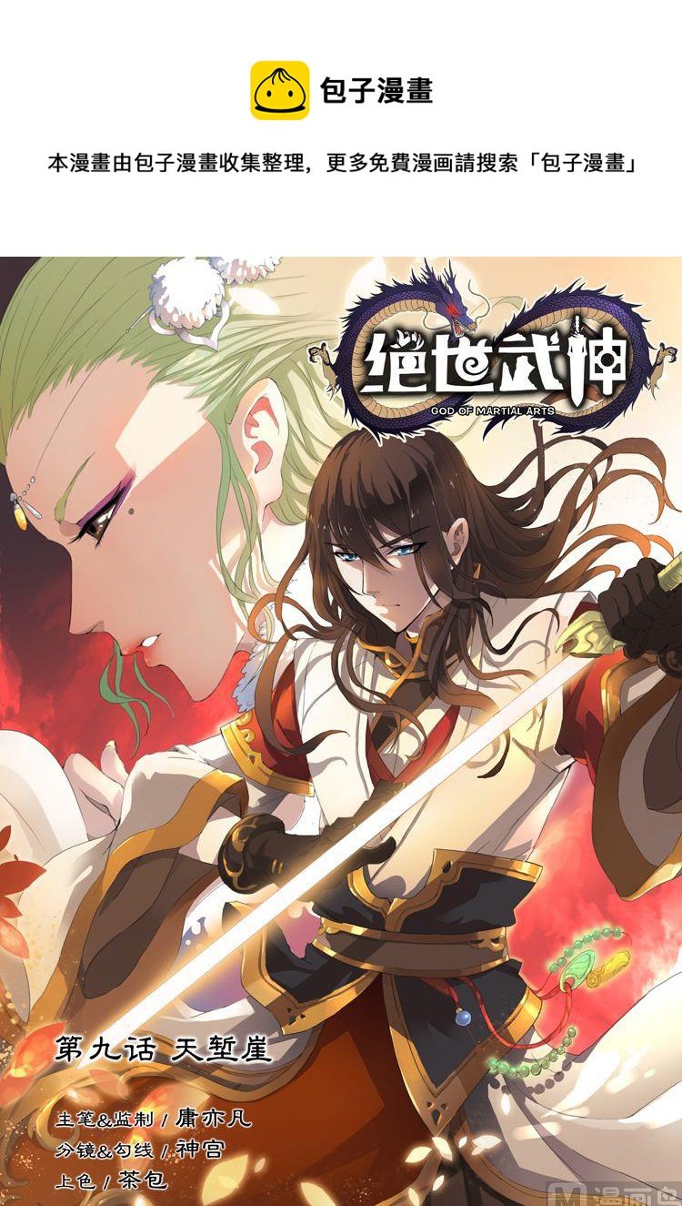 第9话 天堑崖