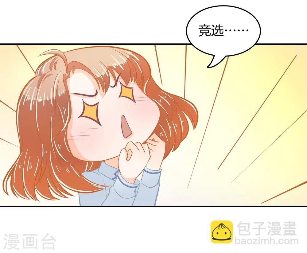 第179话 慕小雅参加竞选