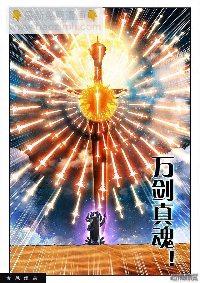 283、万剑真魂！