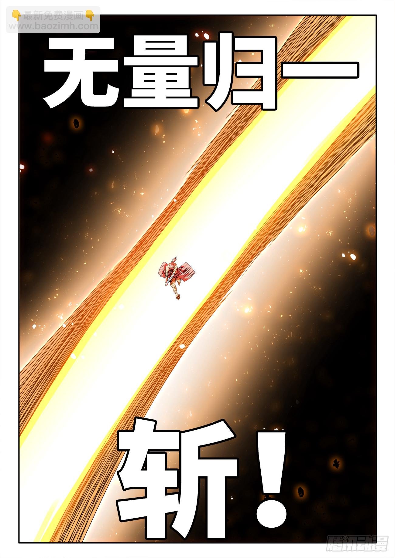 719、无量归一斩