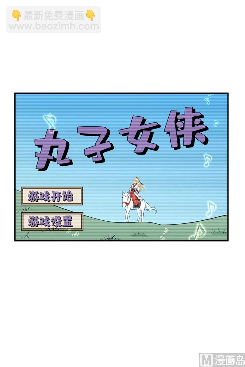 第279话 丸子女侠救夫记