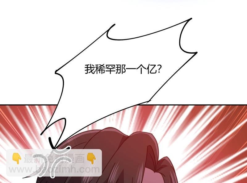 我稀罕那一个亿？！