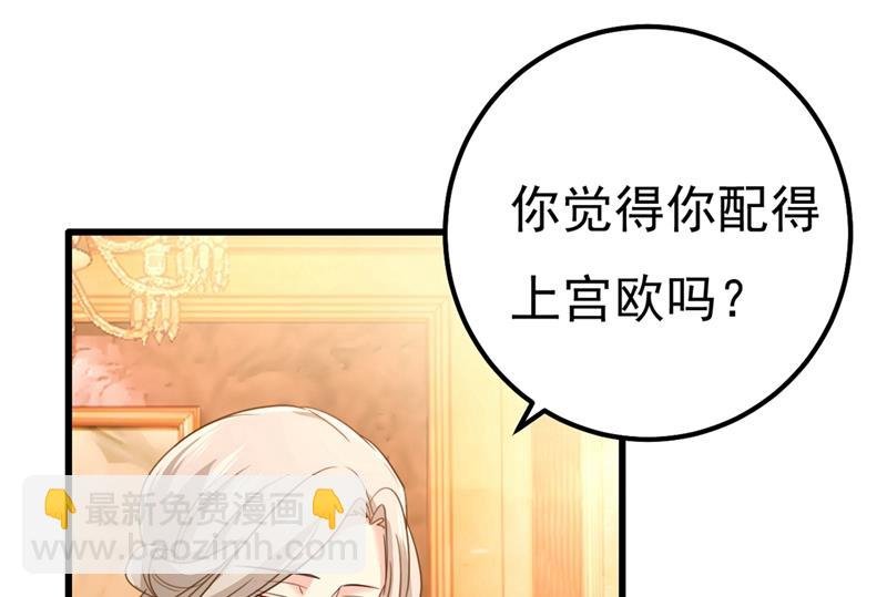 你配得上宫欧吗？