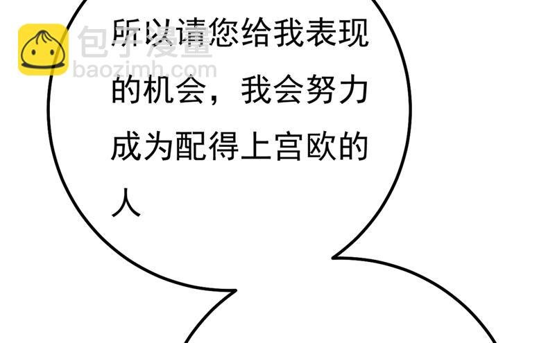 你配得上宫欧吗？