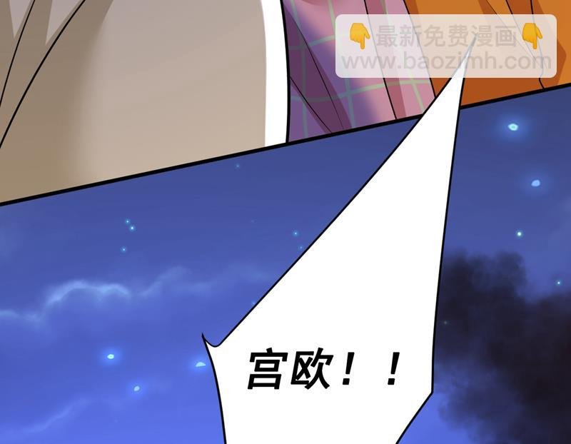 宫欧，你别吓我！