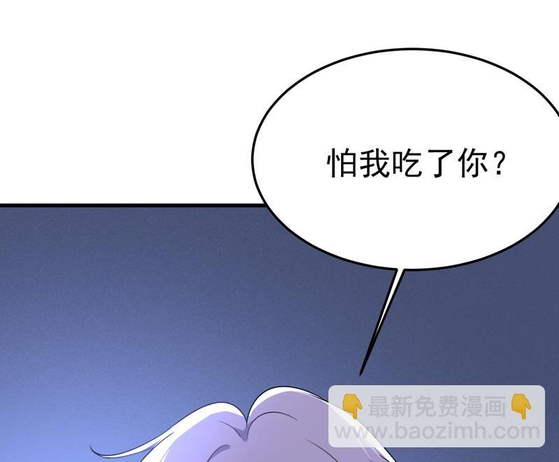 怕我吃了你？