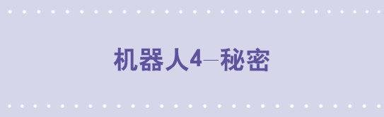 100 机器人4-秘密