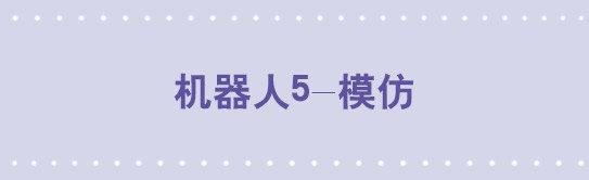 102 机器人5-模仿