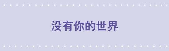 107 没有你的世界