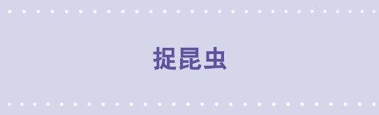 108 捉昆虫