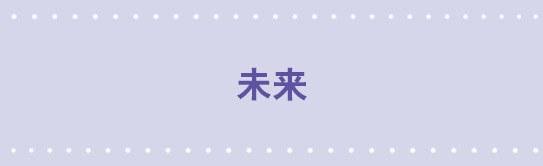 109 未来