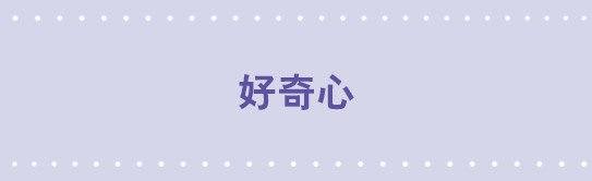 110 好奇心
