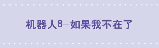 113 机器人8-如果我不在了