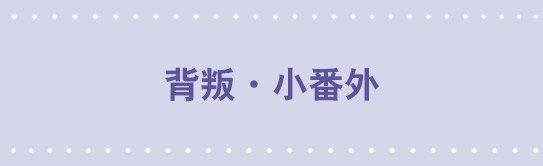 117 背叛·小番外