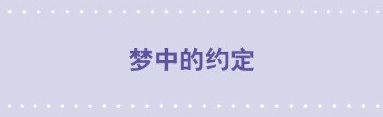 119 梦中的约定