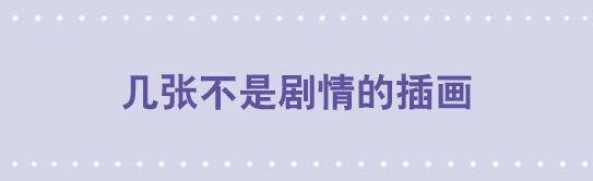 几张不是剧情的插画