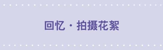 123 回忆·拍摄花絮