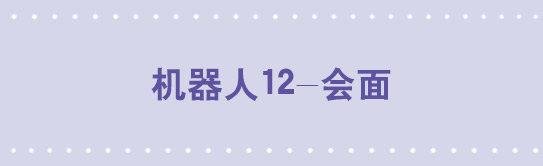 126 机器人12-会面