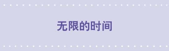127 无限的时间