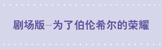 130 剧场版-伯伦希尔的荣耀