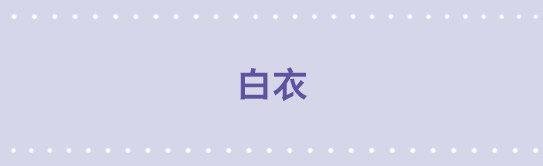 131 白衣