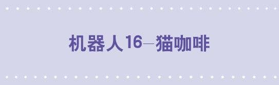138 机器人16-猫咖啡