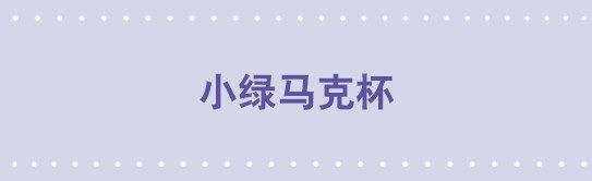 140 小绿马克杯