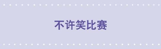 143 不许笑比赛
