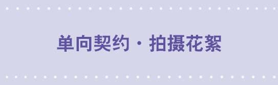 151 单向契约·拍摄花絮