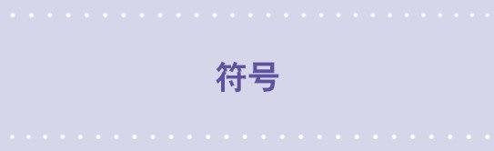 152 符号