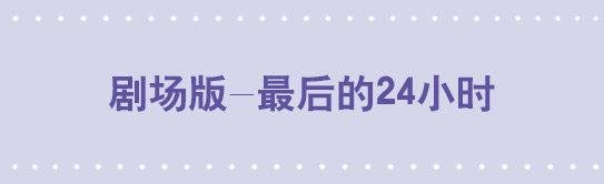 156 手书-24小时