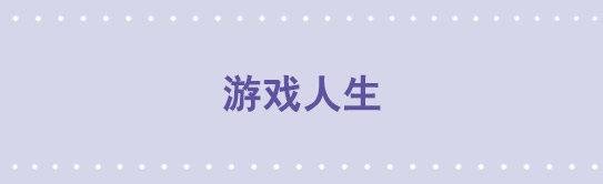 157 游戏人生