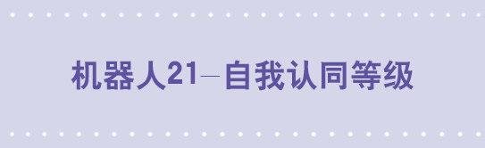 158 机器人21-自我认同等级