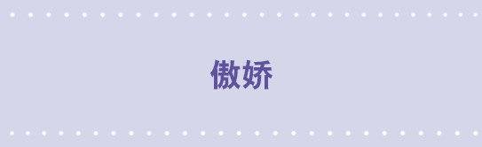 17 傲娇