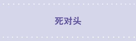 18 死对头
