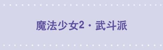 183 魔法少女2-武斗派
