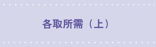 185 各取所需（上）