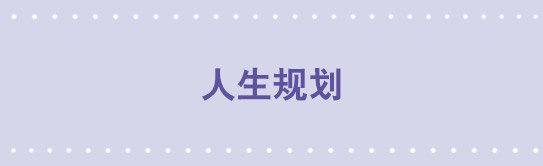 188 人生规划