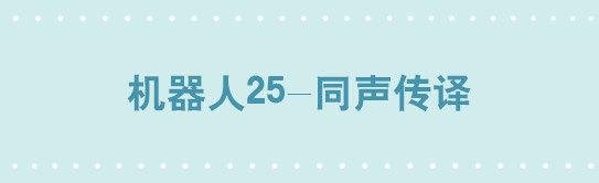 191 机器人25-同声传译