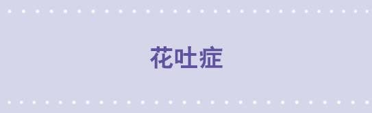 197 花吐症