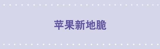 20 苹果新地脆